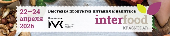 InterFood Krasnodar 2026